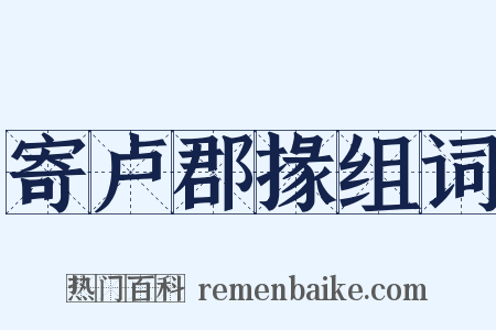 寄卢郡掾组词是什么意思的图片